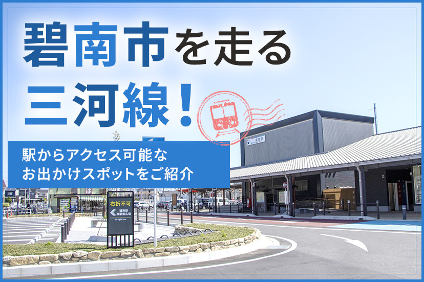 碧南市を走る三河線!駅からアクセス可能なお出かけスポットをご紹介