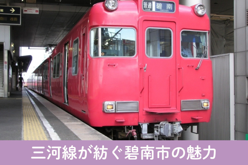 暮らしと歴史が交差するまち~三河線が紡ぐ碧南市の魅力~