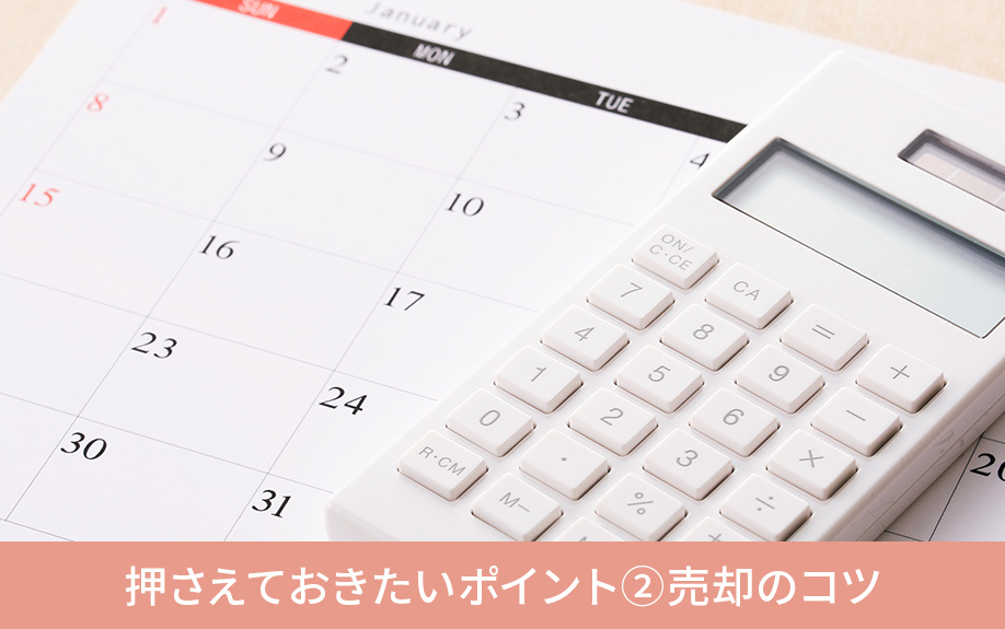 田舎にある家の売却で押さえておきたいポイント②売却のコツ