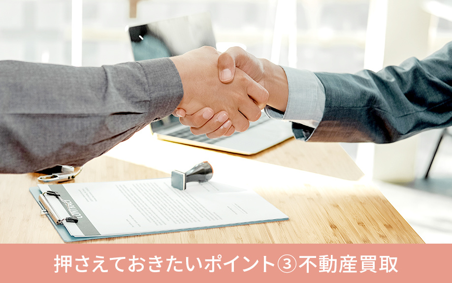 田舎にある家の売却で押さえておきたいポイント③不動産買取