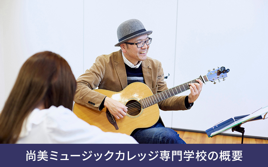 文京区にある尚美ミュージックカレッジ専門学校の概要