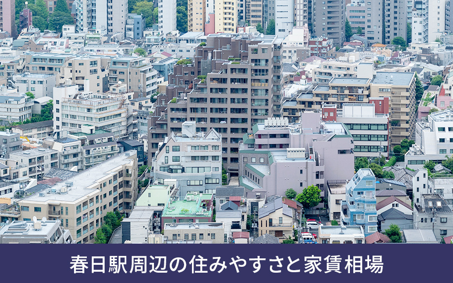 春日駅周辺の住みやすさと家賃相場