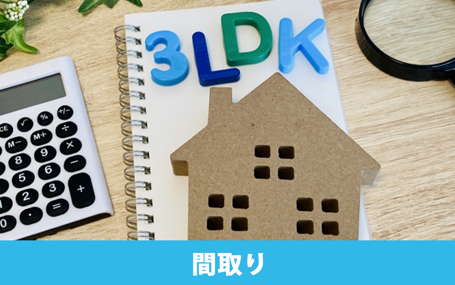 家族で賃貸物件に住むときの間取り目安