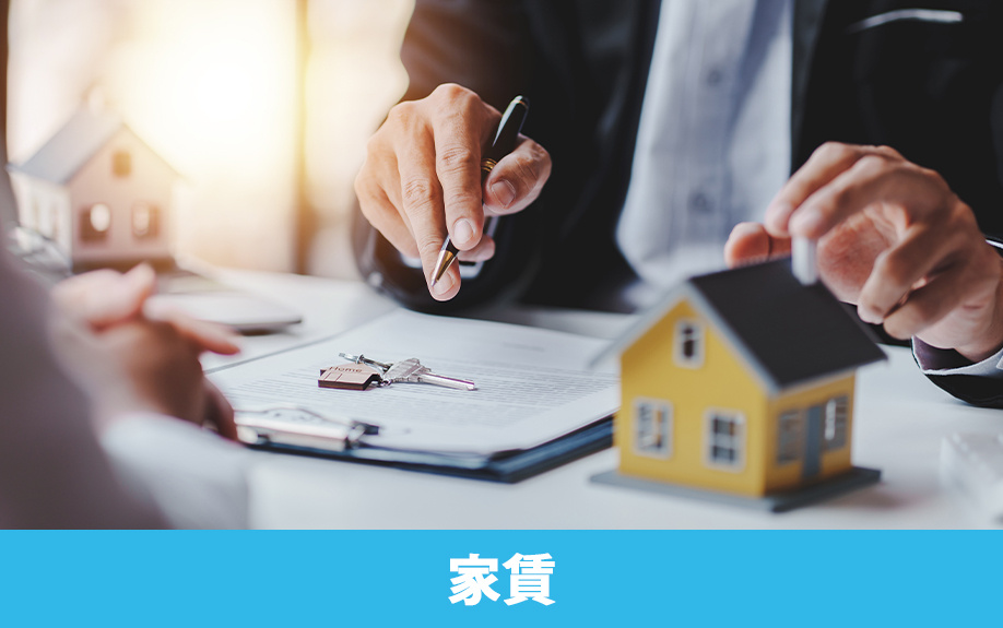 家族で賃貸物件に住むときの家賃目安