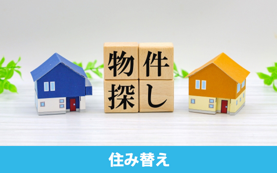 家族で賃貸物件に住み替えるタイミングの目安