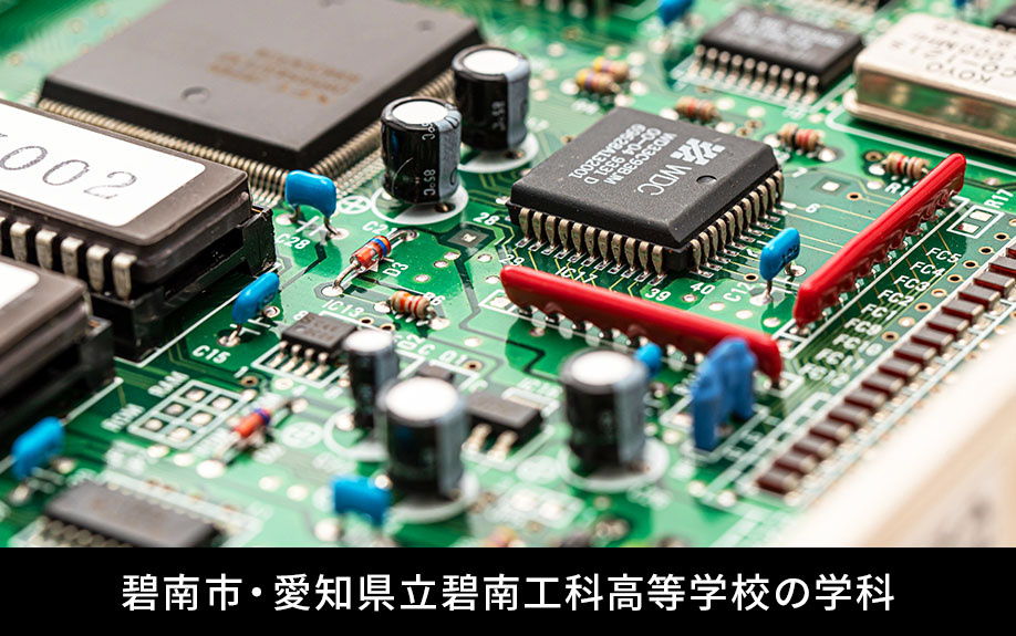 碧南市・愛知県立碧南工科高等学校の学科