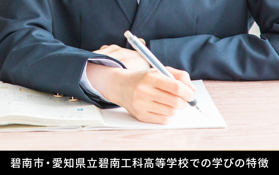碧南市・愛知県立碧南工科高等学校での学びの特徴