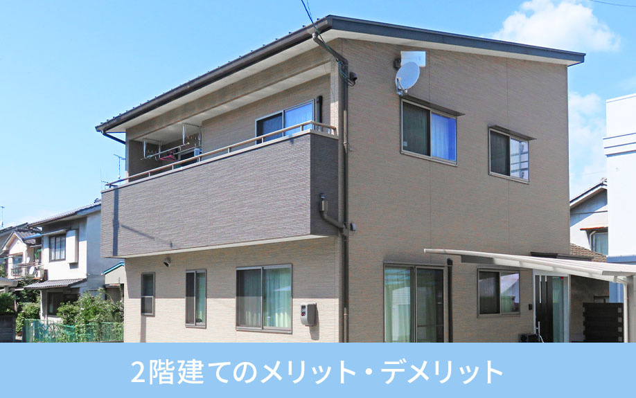 2階建てのメリット・デメリット