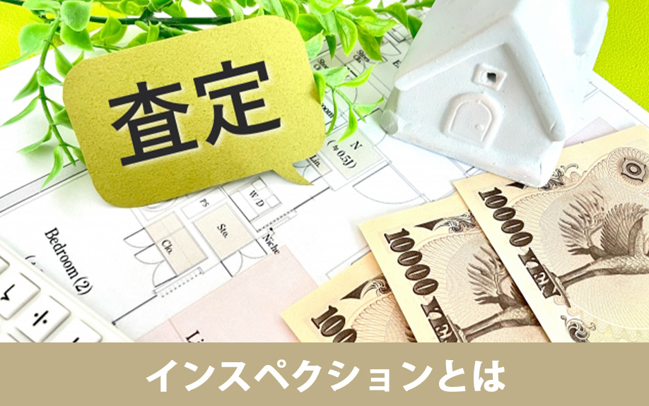不動産売却におけるインスペクションとは