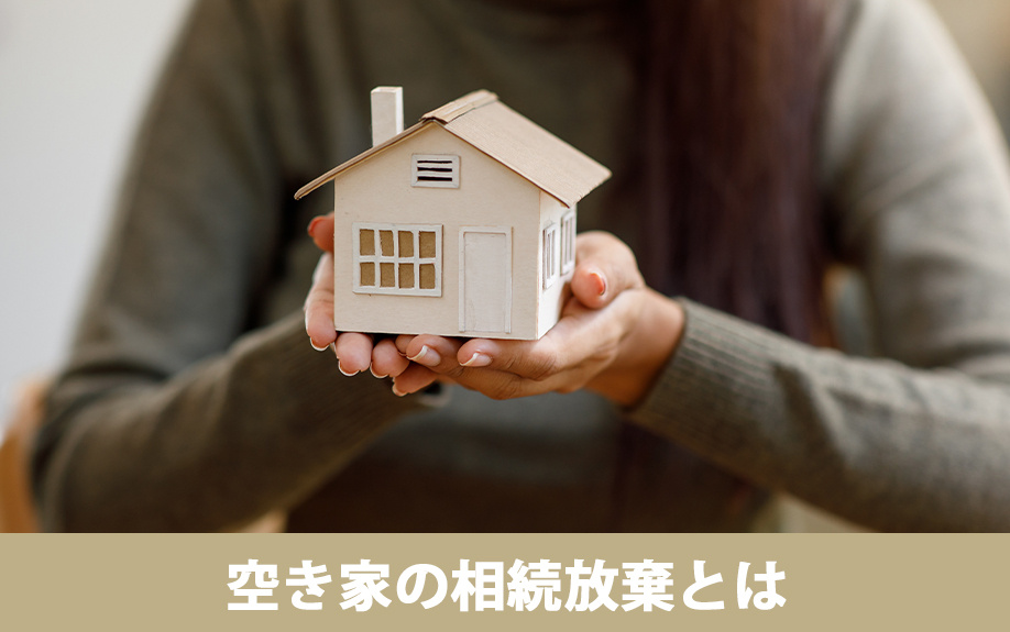 空き家の相続放棄とは?