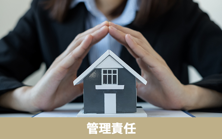 相続放棄後の空き家の管理責任について