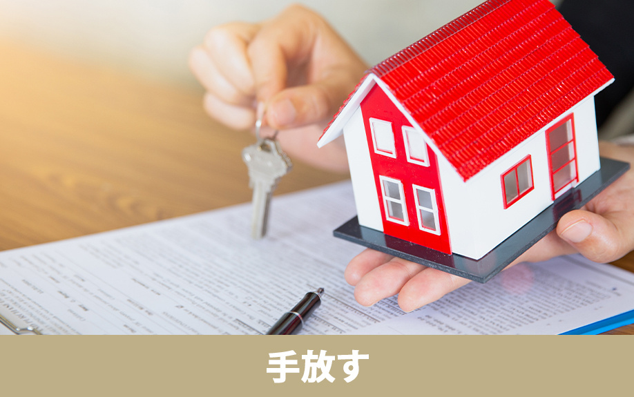 相続放棄以外で空き家を手放す方法
