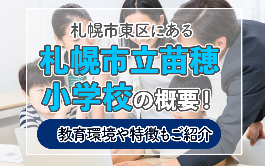 札幌市東区にある「札幌市立苗穂小学校」の概要!教育環境や特徴もご紹介