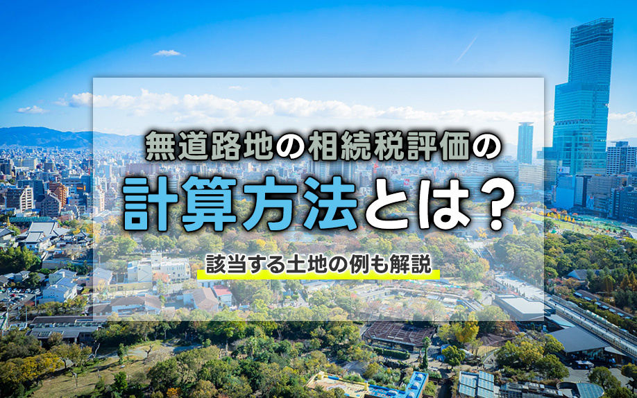無道路地の相続税評価の計算方法とは?該当する土地の例も解説