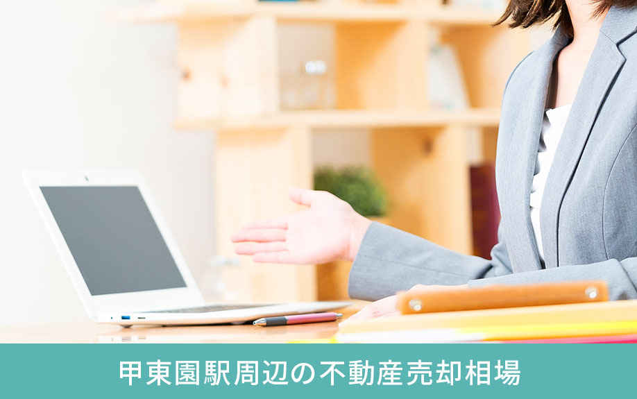甲東園駅周辺の不動産売却相場