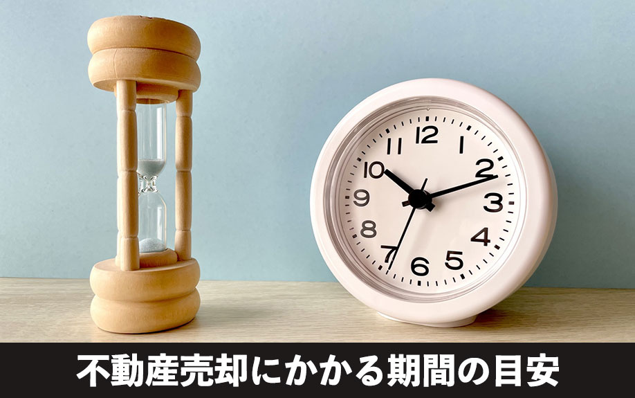 長引く前に知っておきたい!不動産売却にかかる期間の目安