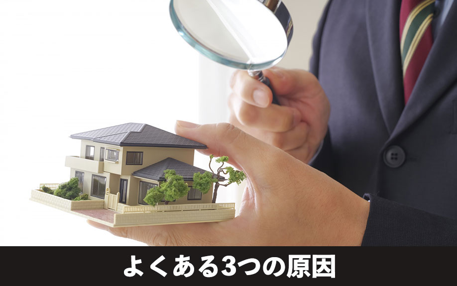 長引く不動産売却!よくある3つの原因
