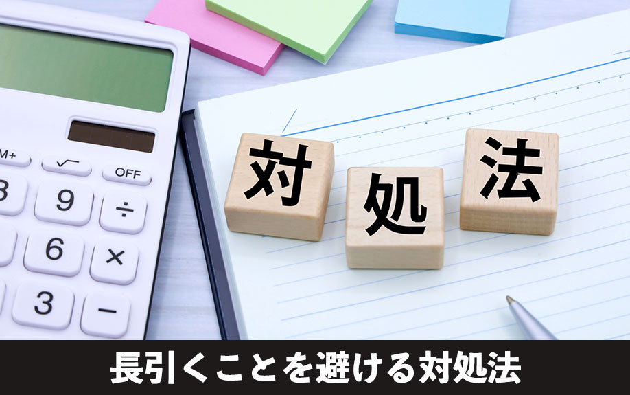 スムーズな不動産売却のため!長引くことを避ける対処法