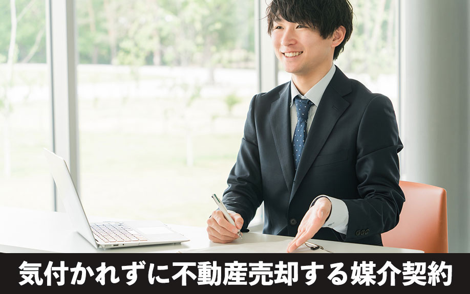 専任系がおすすめ!気付かれずに不動産売却する媒介契約