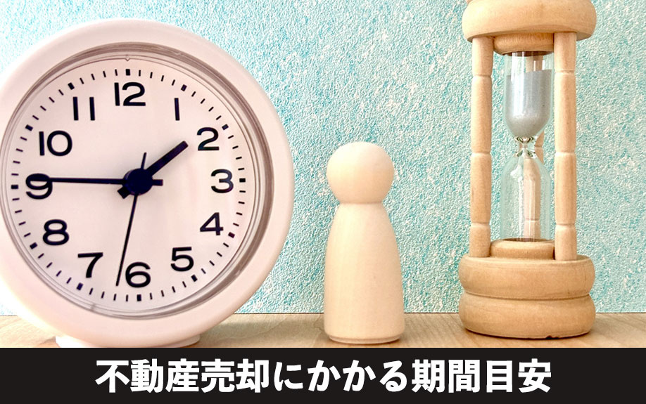 気付かれずに売却する!不動産売却にかかる期間目安