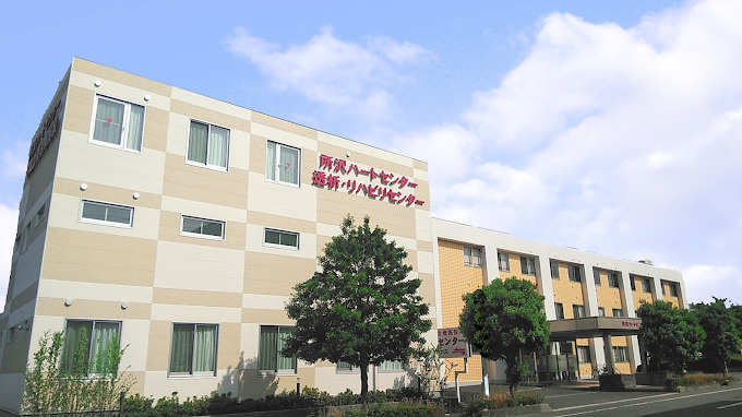 所沢ハートセンター