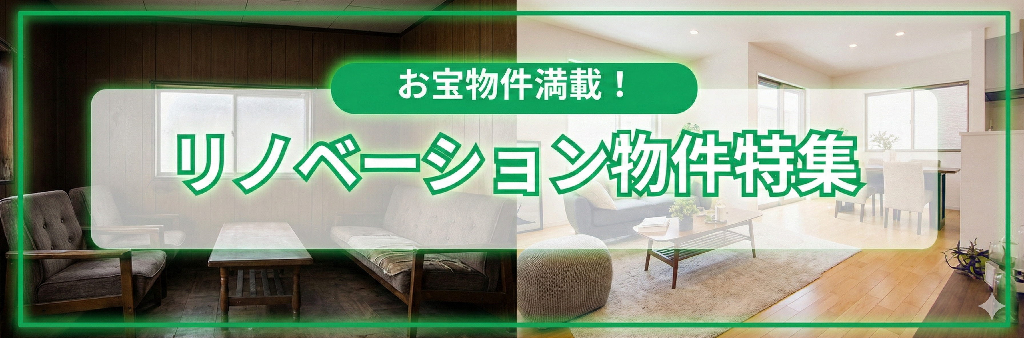 リノベーション特集
