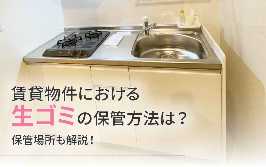 賃貸物件における生ゴミの保管方法は?保管場所も解説!