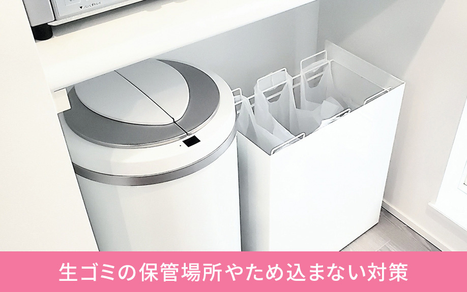 賃貸物件での生ゴミの保管場所やため込まない対策