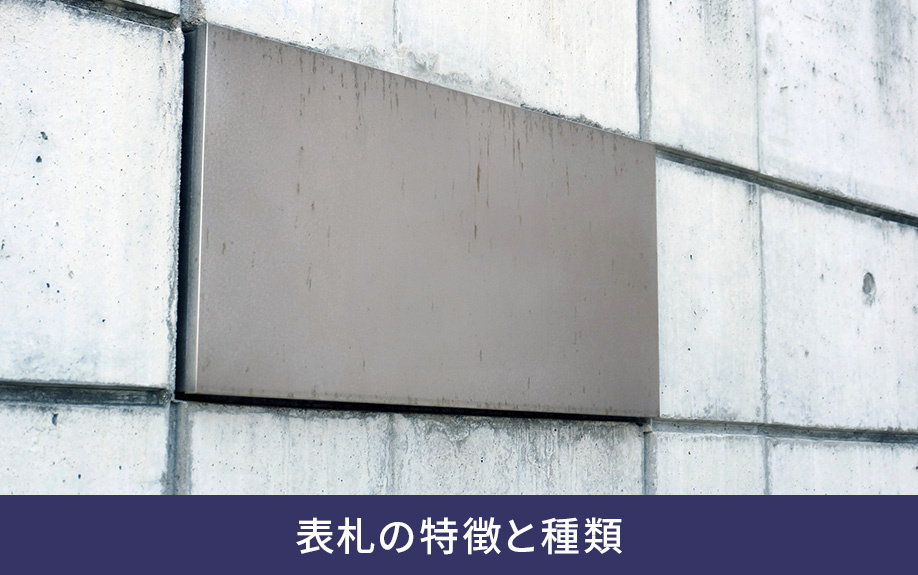 表札の特徴と種類