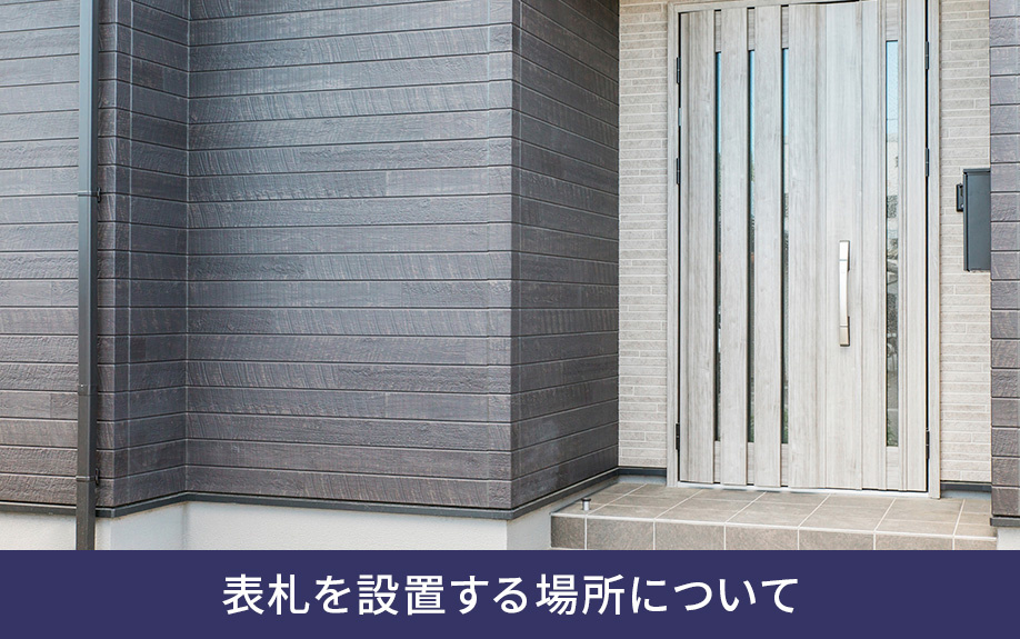 表札を設置する場所について