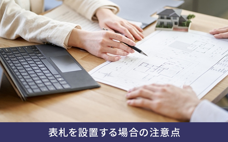 表札を設置する場合の注意点