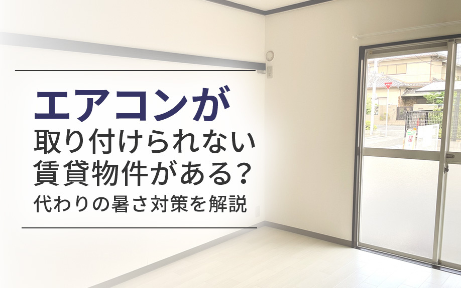 エアコンが取り付けられない賃貸物件がある?代わりの暑さ対策を解説