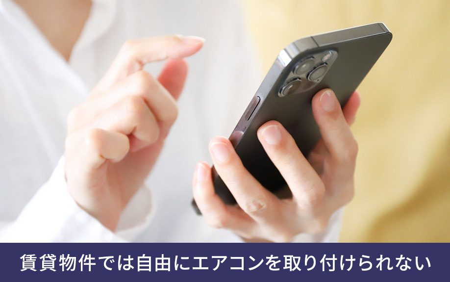 賃貸物件では自由にエアコンを取り付けられない