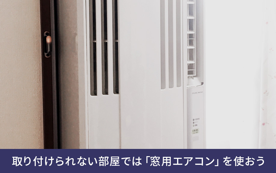 エアコンを取り付けられない部屋では「窓用エアコン」を使おう