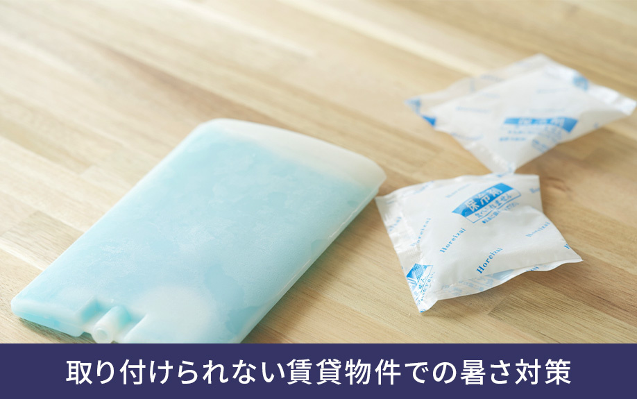 エアコンを取り付けられない賃貸物件での暑さ対策