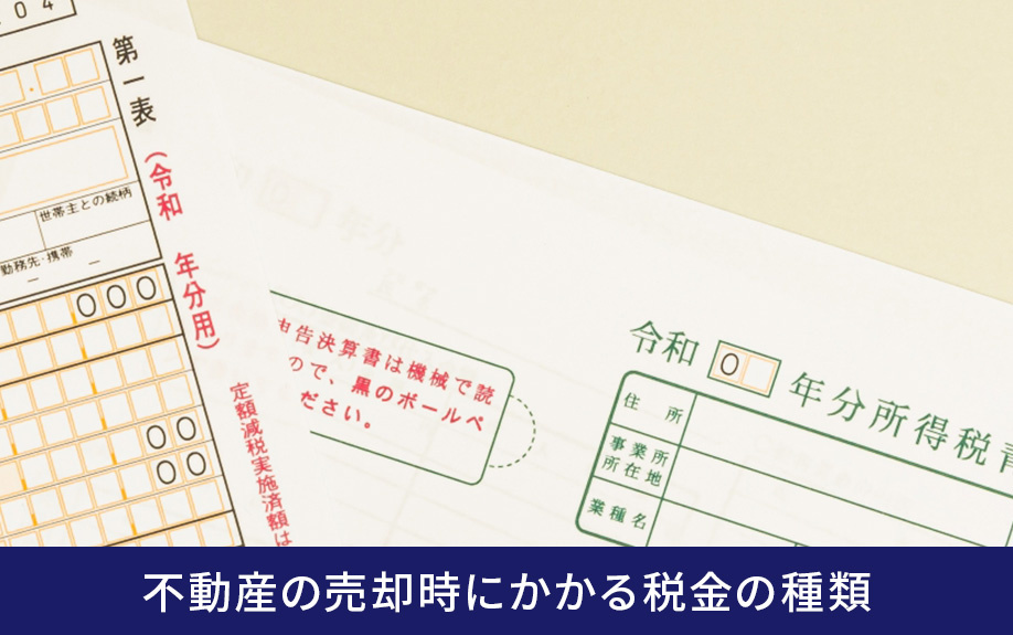 不動産の売却時にかかる税金の種類