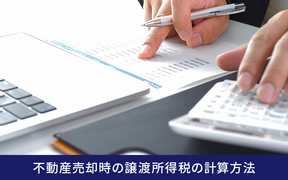 不動産売却時の譲渡所得税の計算方法