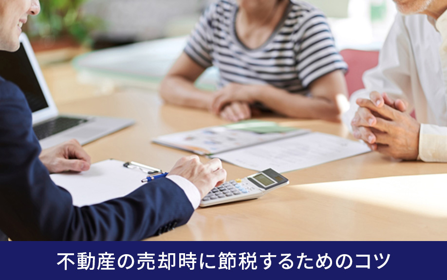 不動産の売却時に節税するためのコツ