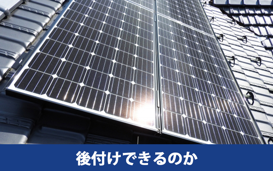 建売住宅に太陽光パネルは後付けできるのか