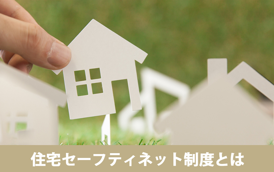 空き家を対象に含む住宅セーフティネット制度とは