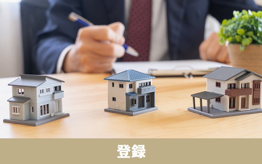 住宅セーフティネット制度における空き家の登録方法と登録基準
