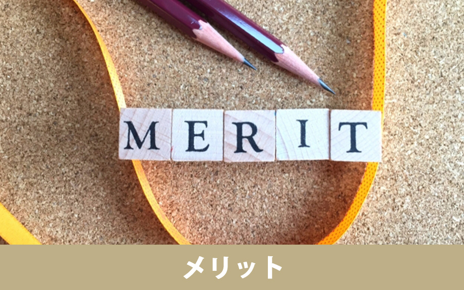 住宅セーフティネット制度を利用して空き家を登録するメリット