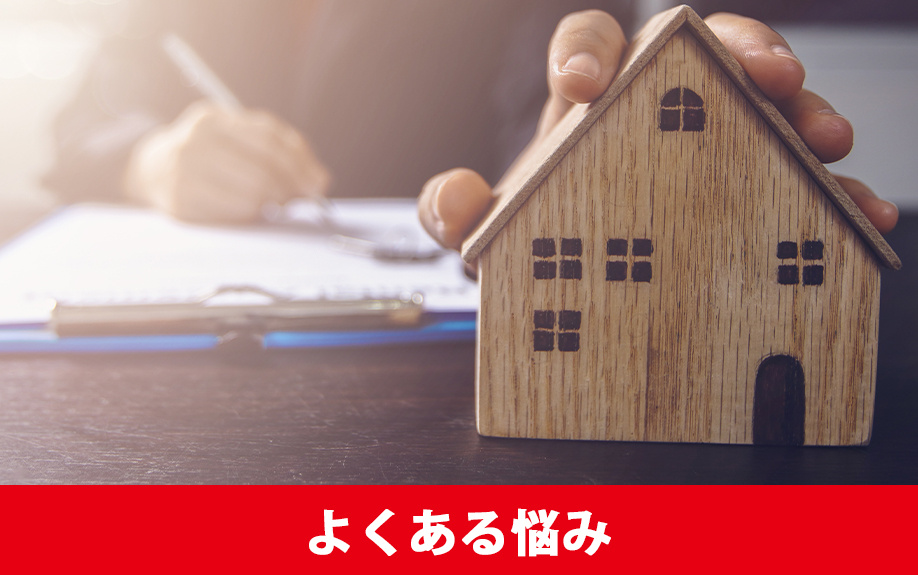 不動産売却におけるよくある悩み