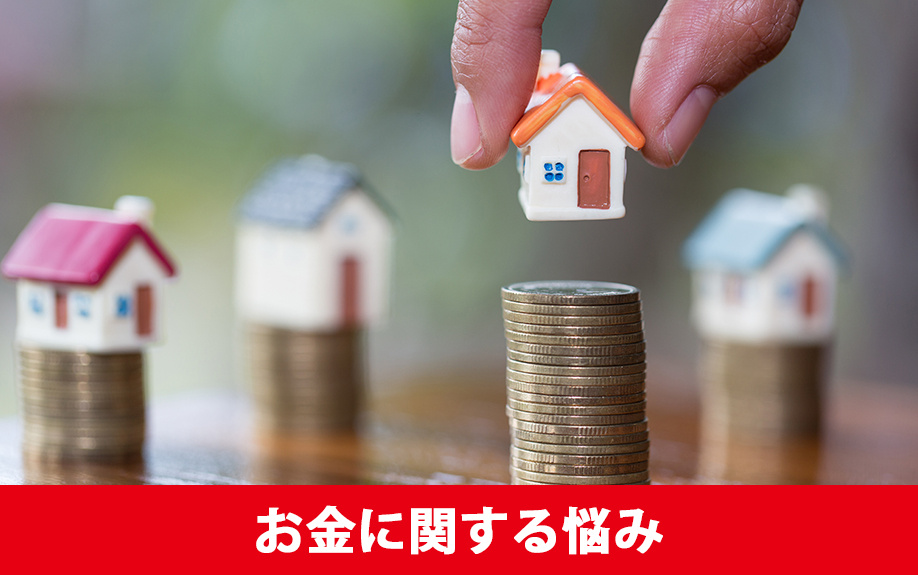 不動産売却におけるお金に関する悩み