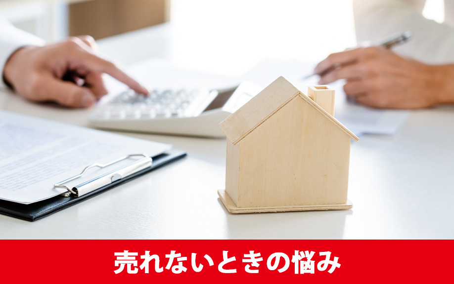 不動産売却で不動産が売れないときの悩み