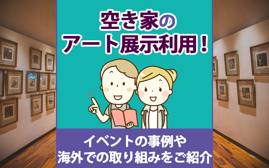 空き家のアート展示利用!イベントの事例や海外での取り組みをご紹介