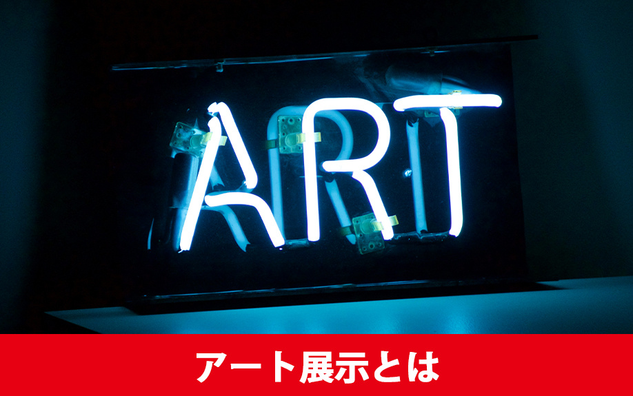 空き家の現状とアート展示の試みとは
