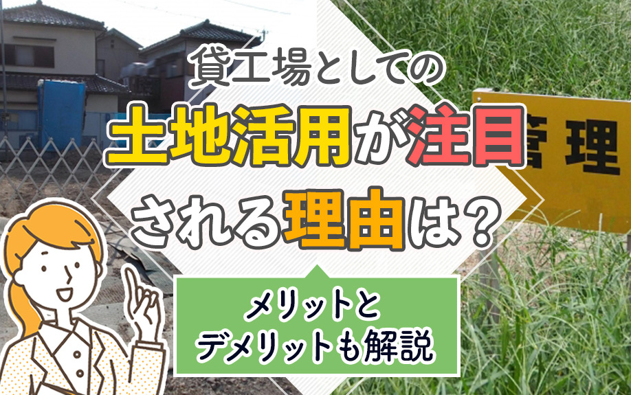 貸工場としての土地活用が注目される理由は?メリットとデメリットも解説