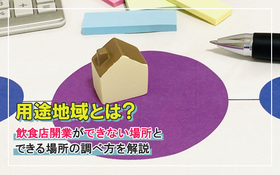 用途地域とは?飲食店開業ができない場所とできる場所の調べ方を解説