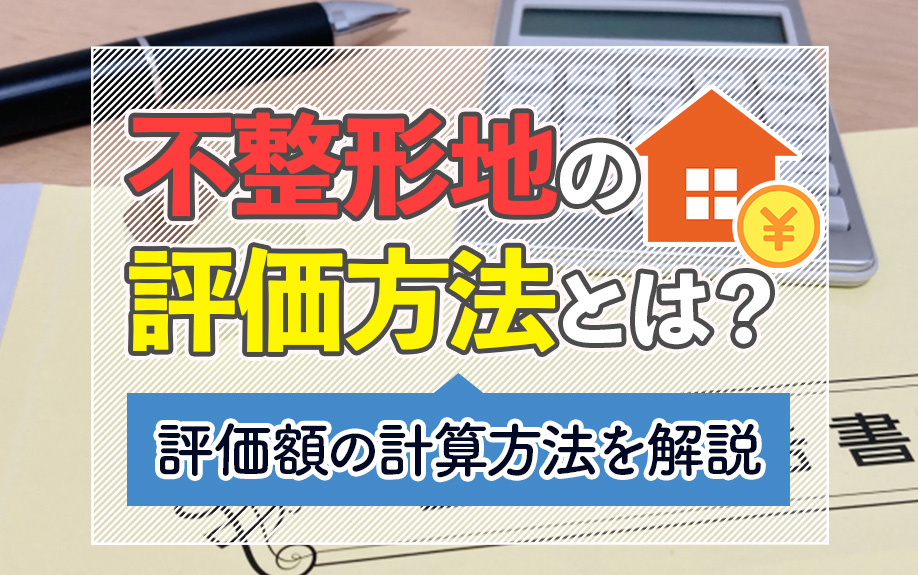 不整形地の評価方法とは?評価額の計算方法を解説